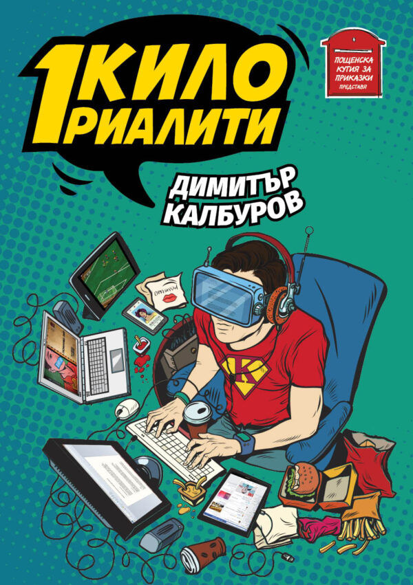 1 кило риалити
