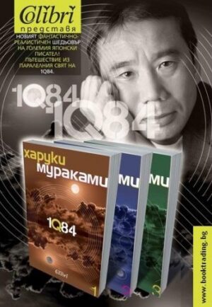 1Q84 комплект (част 1, 2, 3)
