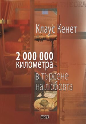 2 000 000 километра в търсене на любовта