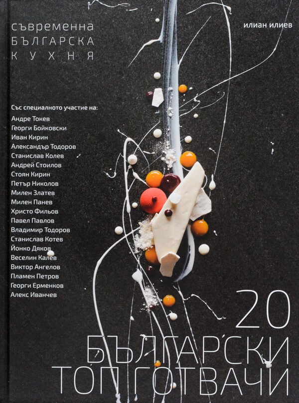 20 български топ готвачи