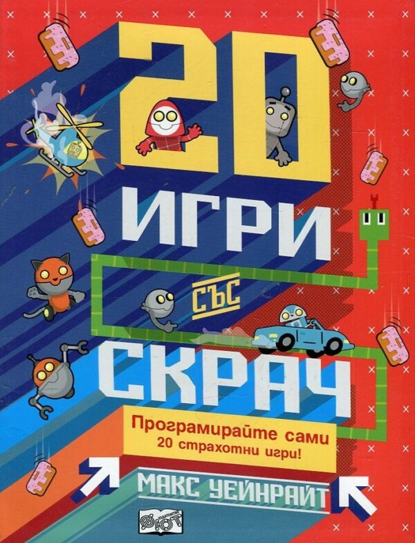 20 игри със Скрач. Програмирайте сами 20 страхотни игри!
