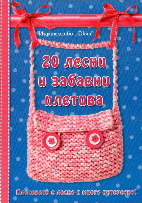 20 лесни и забавни плетива