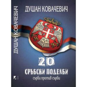 20 сръбски поделби. Сърби против сърби