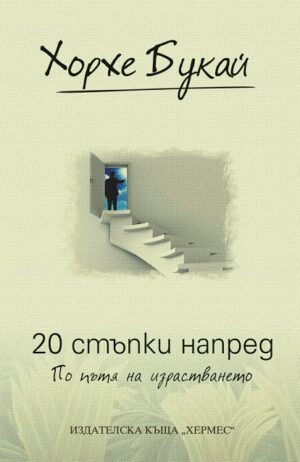 20 стъпки напред