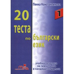 20 теста по български език