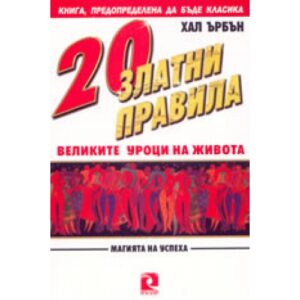 20 Златни правила