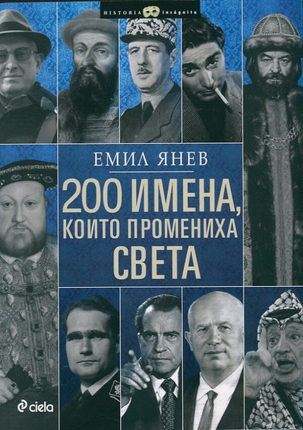 200 имена, които промениха света