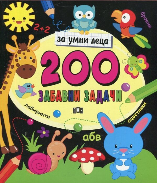 200 забавни задачи за умни деца