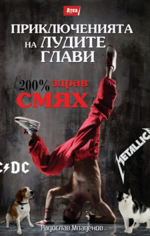 Приключенията на лудите глави (200% здрав смях)