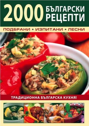 2000 български рецепти: Традиционна българска кухня