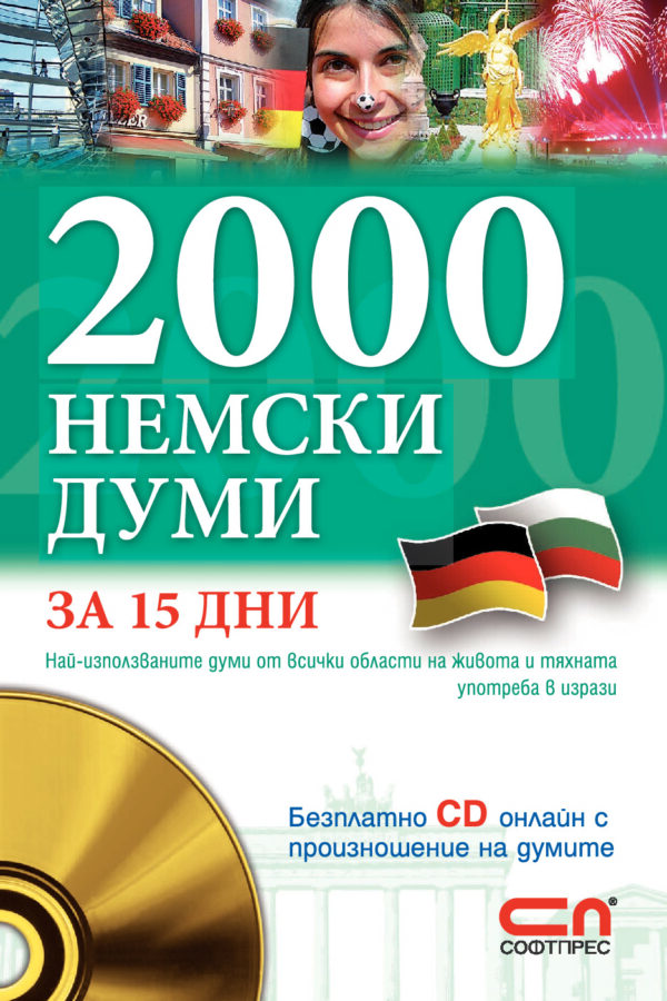 2000 немски думи за 15 дни (с онлайн CD)