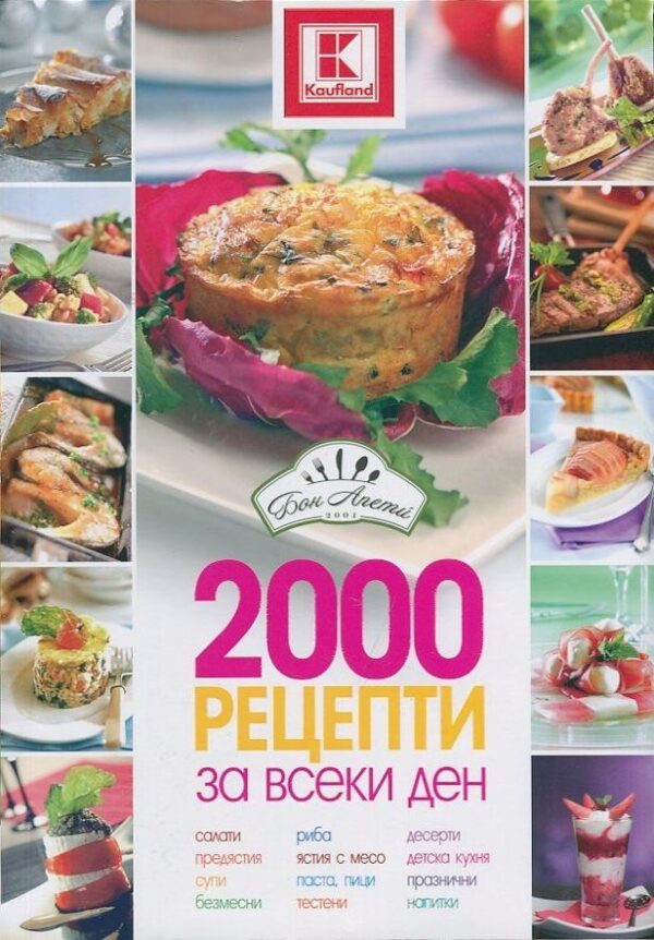2000 рецепти за всеки ден