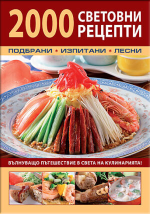 2000 световни рецепти