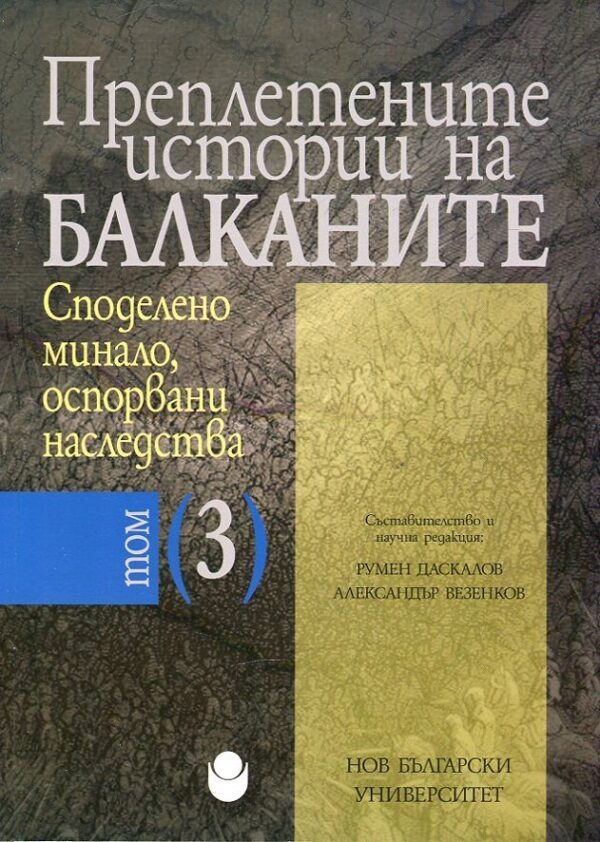 Преплетените истории на Балканите - том 3: Споделено минало, оспорвани наследства