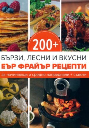 200+ еър фрайър рецепти + съвети