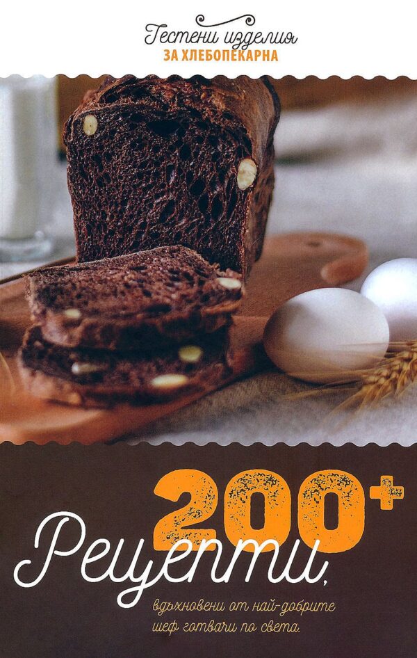 200+ рецепти за хлебопекарна