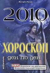 2010 - хороскоп ден по ден
