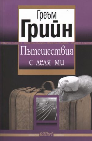 Пътешествия с леля ми