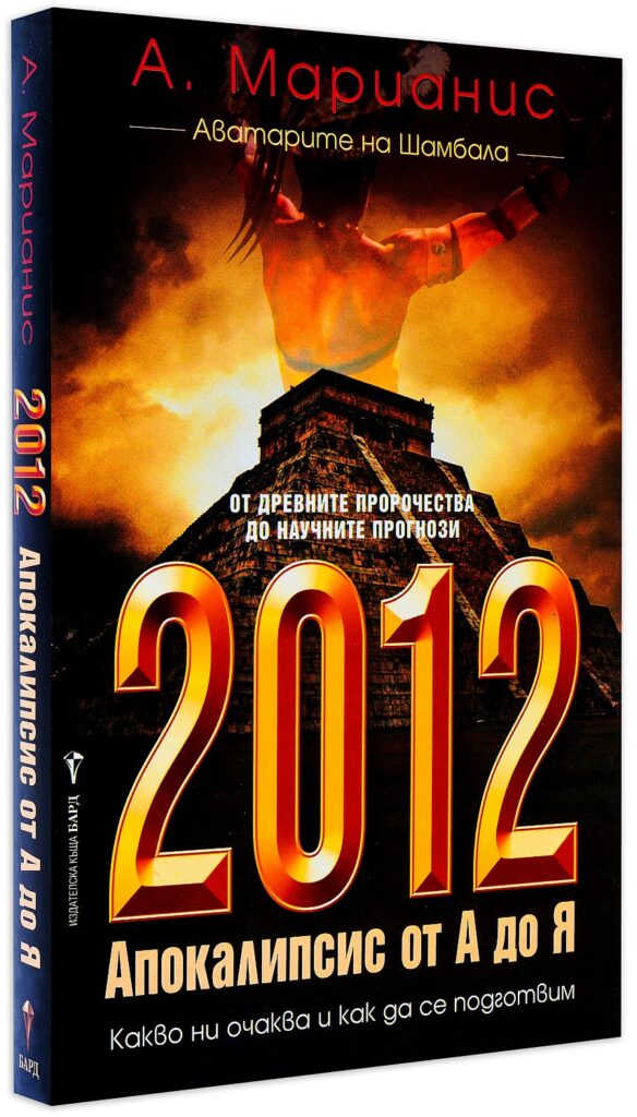 2012: Апокалипсис от А до Я