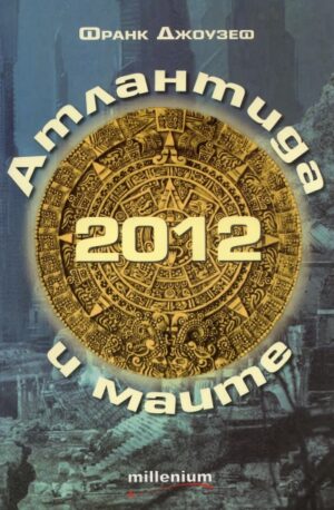 2012 Атлантида и маите