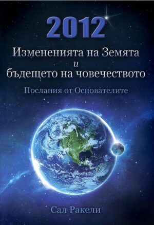 2012: Измененията на Земята и бъдещето на човечеството