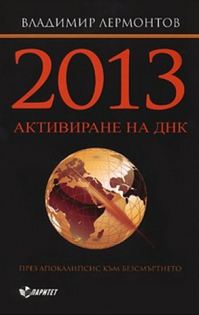 2013 - Активиране на ДНК