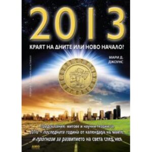 2013 - Краят на дните или ново начало?