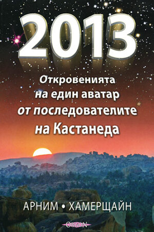 2013: Откровенията на един аватар от последователите на Кастанеда