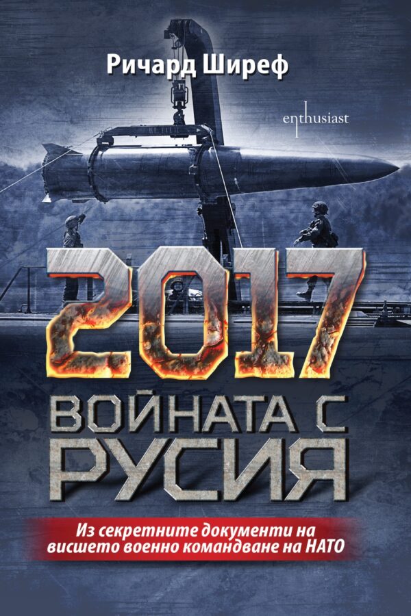 2017. Войната с Русия