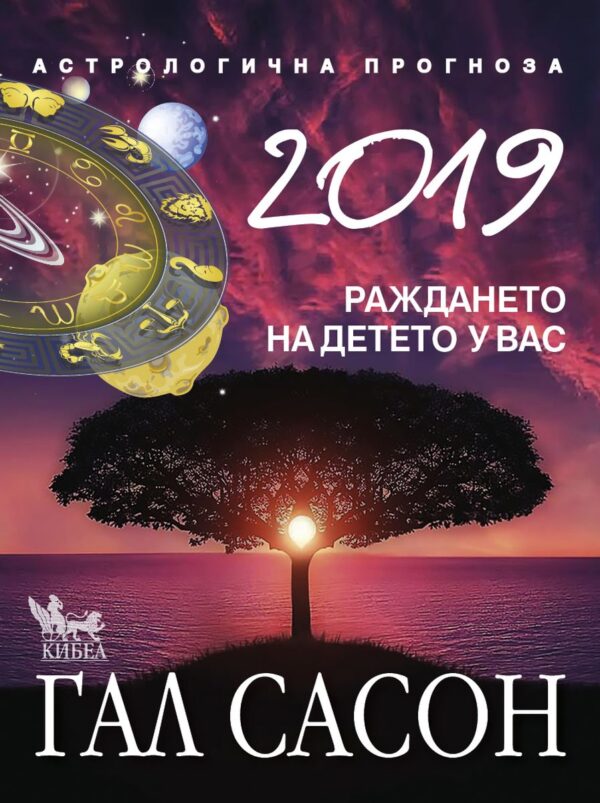 2019. Астрологична прогноза. Раждането на детето у вас
