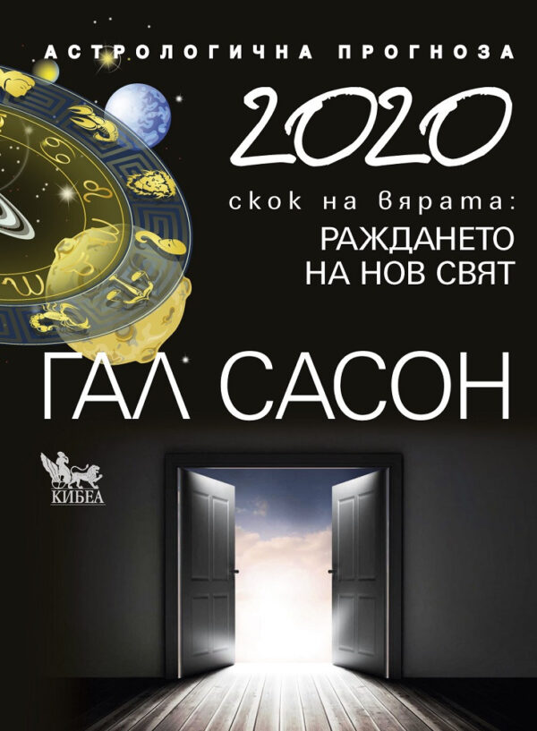 2020. Астрологична прогноза. Раждането на нов цвят