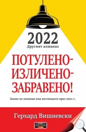 2022 Другият алманах: Потулено - изличено - забравено!
