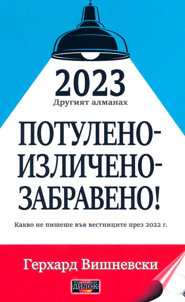2023 Другият алманах: Потулено - изличено - забравено!