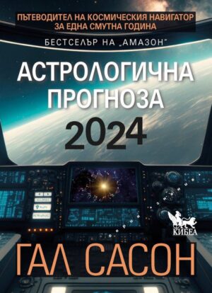2024. Астрологична прогноза