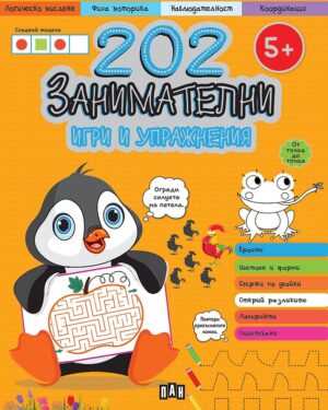 202 занимателни игри и упражнения