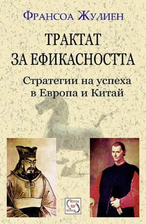 Трактат за ефикасността - Стратегии на успеха в Европа и Китай