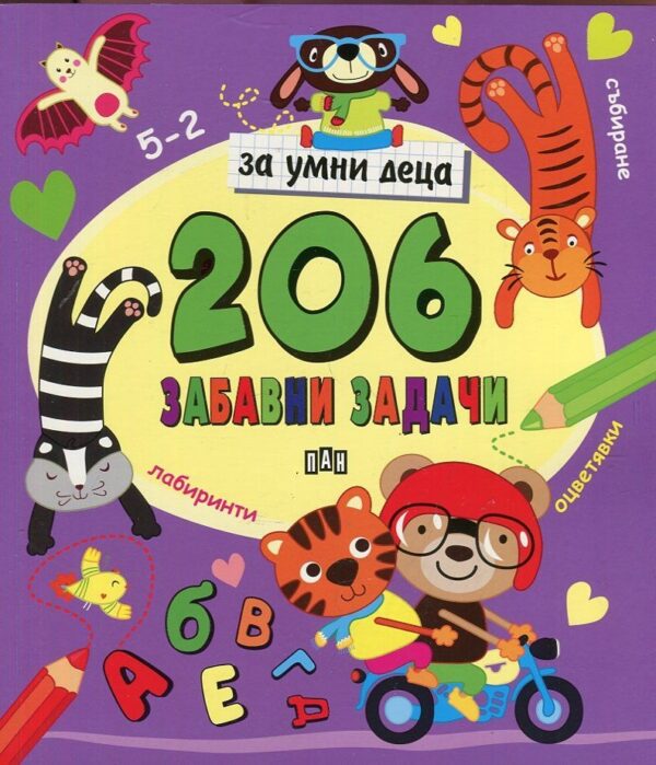 206 забавни задачи за умни деца