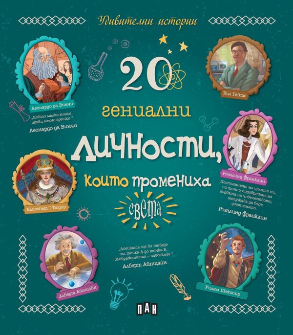 20 гениални личности, които промениха света