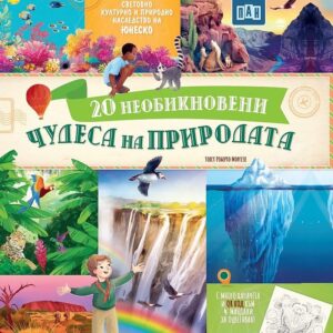 20 необикновени чудеса на природата