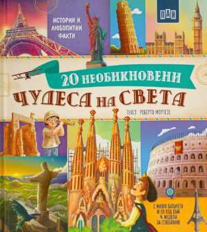 20 необикновени чудеса на света