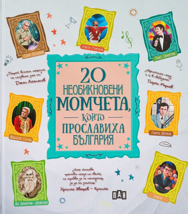 20 необикновени момчета, които прославиха България