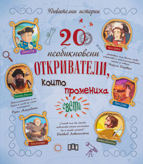 20 необикновени откриватели, които промениха света