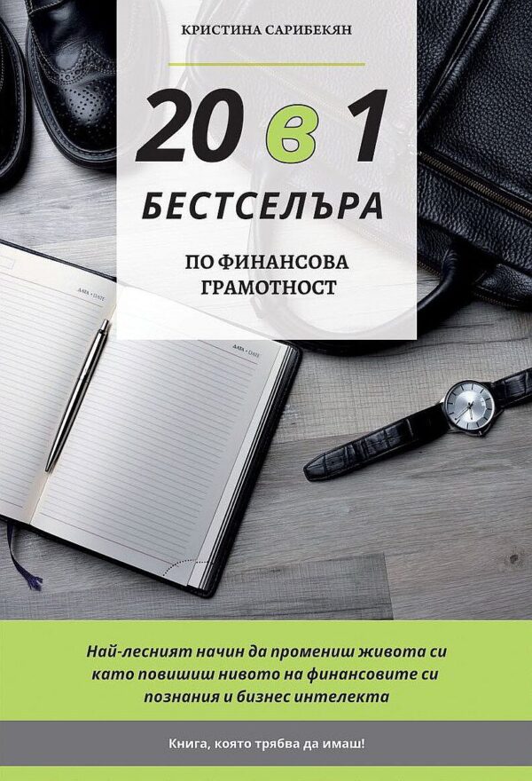 20 в 1 бестселъра по финансова грамотност