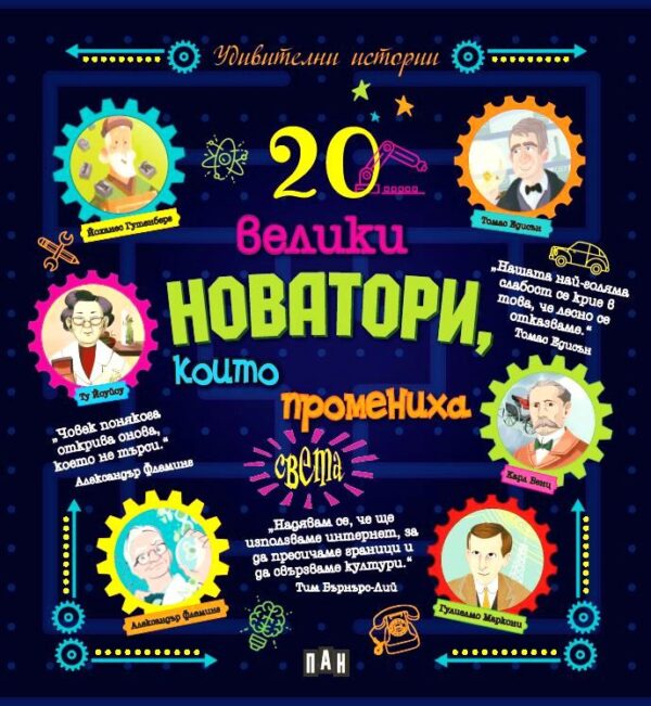 20 велики новатори, които промениха света