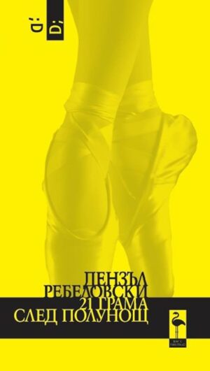 21 грама след полунощ