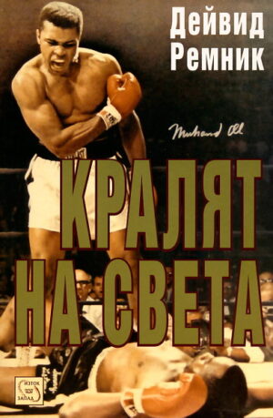 Кралят на света