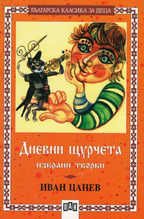 Дневни щурчета. Избрани творби