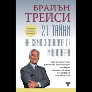 21 тайни на самосъздалите се милионери