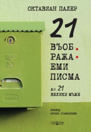 21 въображаеми писма до 21 велики мъже