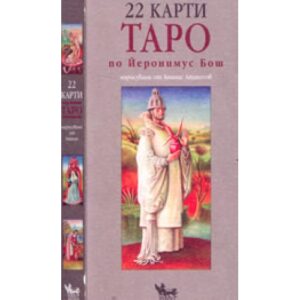 22 карти Таро по Йеронимус Бош